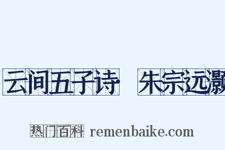 云间五子诗·朱宗远灏是什么意思的图片